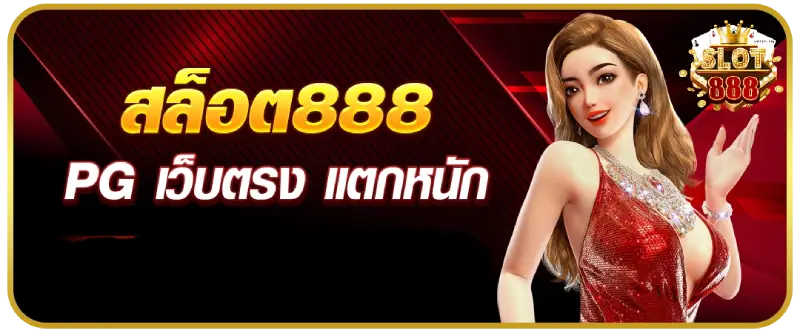 สล็อตเว็บตรงไม่ผ่านเอเย่นต์ 88
