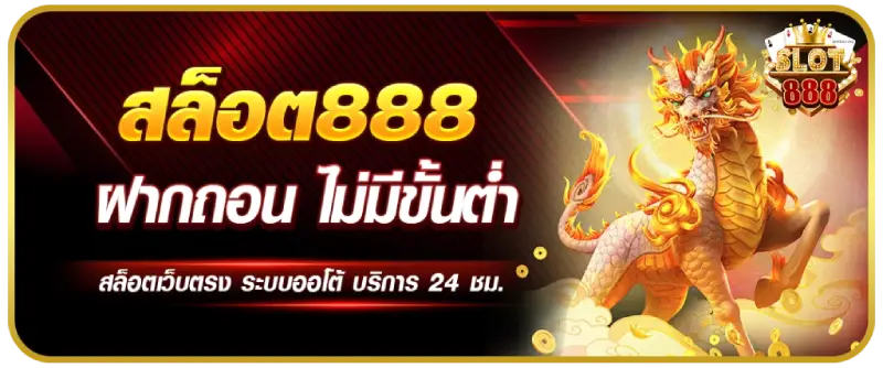 สล็อตเว็บตรง888