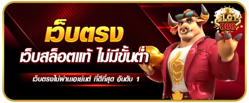 เว็บตรง- สล็อตเว็บตรง 888 ทางเข้า