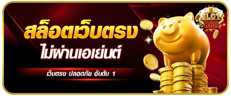 ไม่ผ่านเอเย่นต์- สล็อตเว็บตรง 888 ทางเข้า